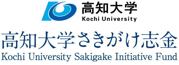 188足球直播_篮球比分￥体育官网さきがけ志金 Kochi University Sakigage Initiative Fund メインロゴ画像
